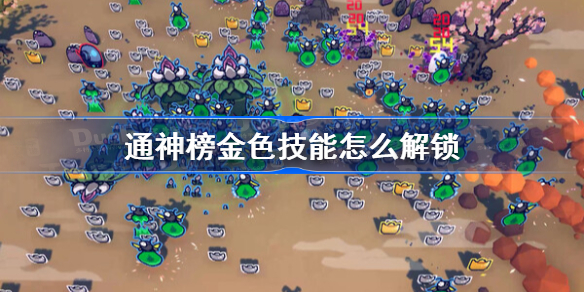 通神榜金色技能怎么解锁 通神榜金色技能解锁方法