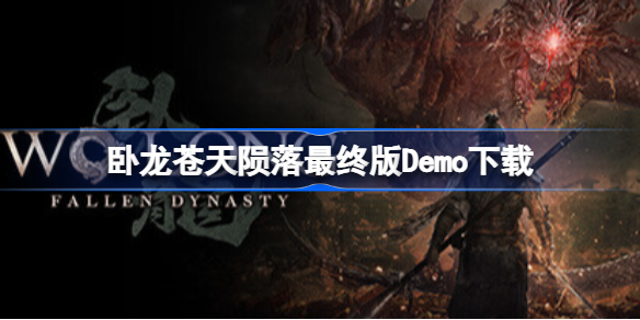 卧龙苍天陨落最终版Demo下载 卧龙苍天陨落最终试玩demo时间