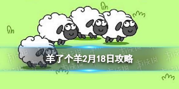 《羊了个羊》2月18日策略-2.18第二关怎么过