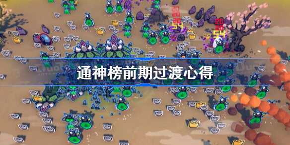 通神榜前期过渡心得 通神榜前期套路分享