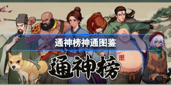 通神榜神通有哪些 通神榜神通图鉴