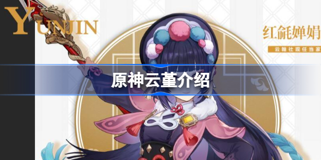 原神云堇值得培养吗 原神云堇怎么样