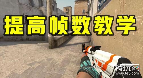 csgo笔记本提高帧数方法介绍_csgo笔记本设置最流畅步骤介绍