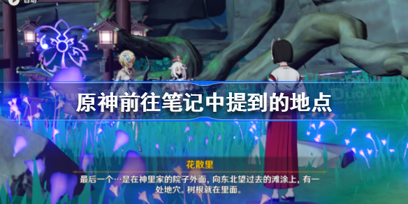 原神前往笔记中提到的地点 原神前往笔记中提到的地点在哪