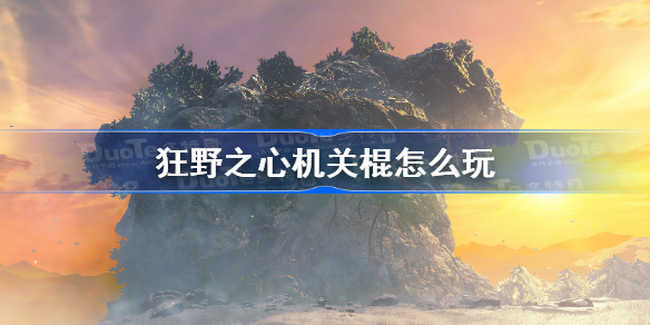 狂野之心机关棍怎么玩 狂野之心机关棍玩法攻略