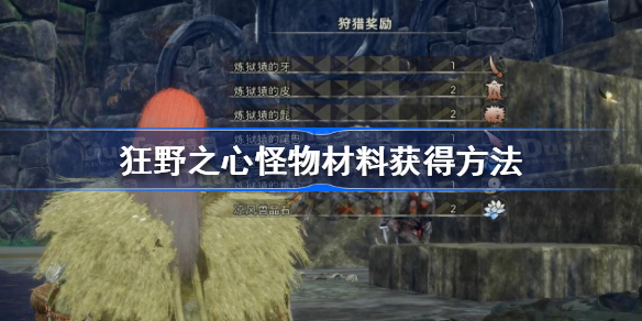 狂野之心怪物材料怎么获得 狂野之心怪物材料获得方法