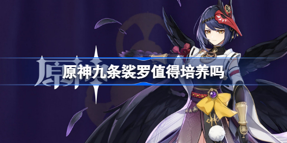 原神九条裟罗值得培养吗 原神九条裟罗怎么样