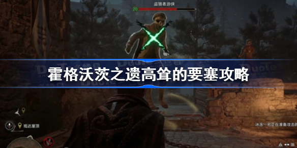 霍格沃茨遗产高耸的要塞怎么过 霍格沃茨之遗高耸的要塞攻略