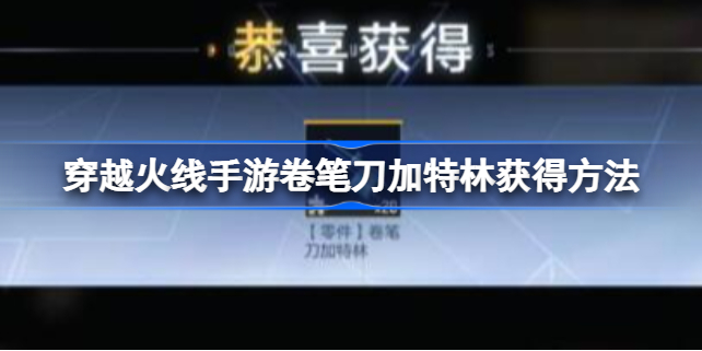 穿越火线手游卷笔刀加特林怎么获得 穿越火线手游卷笔刀加特林获得方法