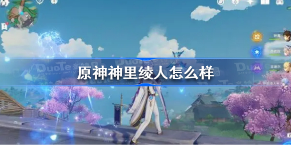 原神神里绫人值得培养吗 原神神里绫人怎么样