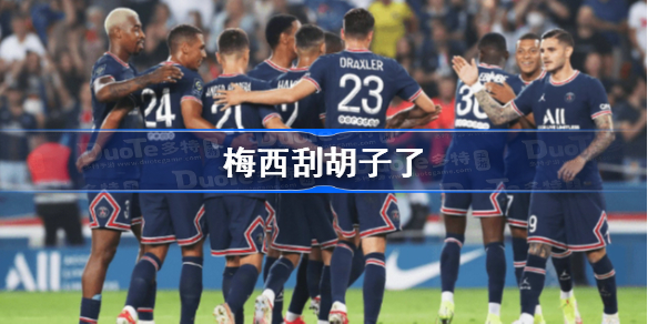 梅西刮胡子了 梅西刮胡子了怎么回事