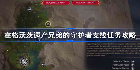 霍格沃茨之遗兄弟的守护者支线怎么做 霍格沃茨遗产兄弟的守护者支线任务攻略