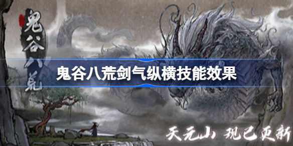 鬼谷八荒剑气纵横技能效果 鬼谷八荒剑气纵横技能怎么样