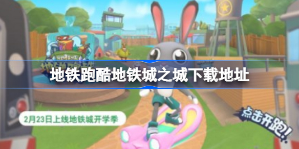 地铁跑酷地铁城之城怎么下载 地铁跑酷地铁城之城下载地址