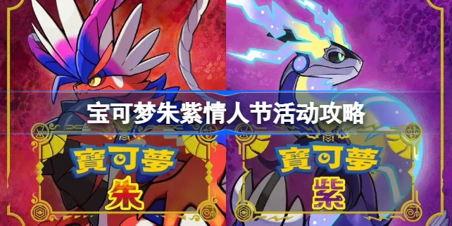 宝可梦朱紫情人节活动攻略 宝可梦朱紫情人节怎么玩