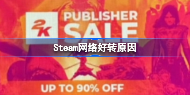 Steam网络好转怎么回事 Steam网络好转原因