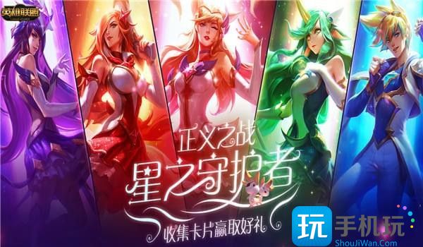LOL星之守护者魔法卡片怎么收集-星之守护者魔法卡片获取方法