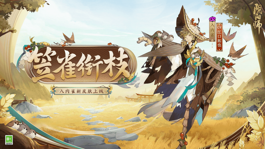 《阴阳师》入内雀新皮肤一览