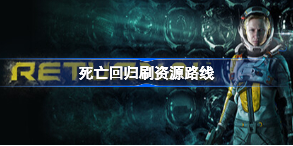死亡回归刷资源路线 死亡回归刷资源路线是什么