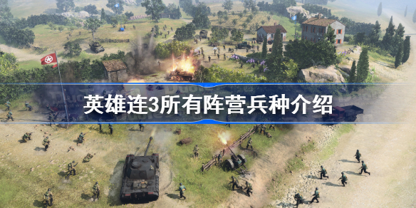 英雄连3所有阵营兵种介绍 英雄连3全阵营单位一览