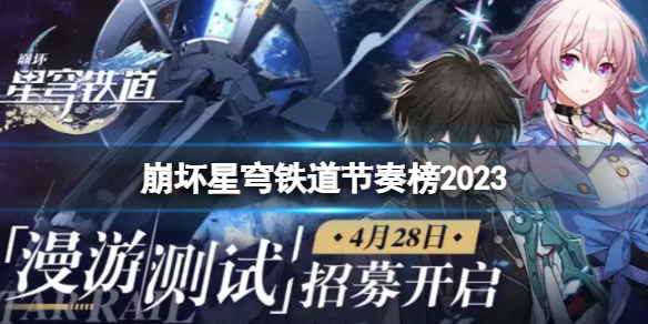 《崩坏星穹铁道》节奏榜2023 最新最全节奏榜一览