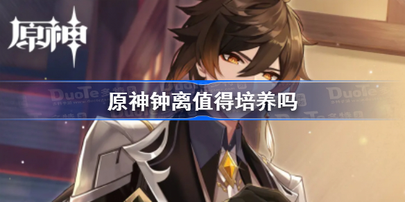 原神钟离值得培养吗 原神钟离怎么样