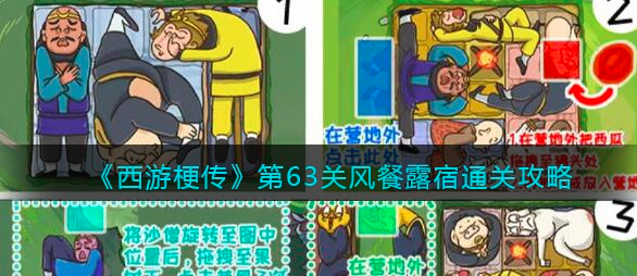 西游梗传第63关风餐露宿怎么过-第63关风餐露宿完美通关攻略