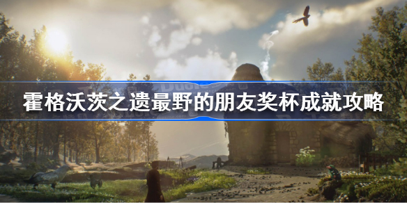 霍格沃茨遗产最野的朋友成就怎么做 霍格沃茨之遗最野的朋友奖杯成就攻略