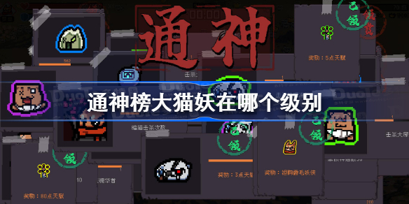 通神榜大猫妖在哪个级别 通神榜大猫妖出现难度介绍