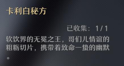 崩坏星穹铁道卡利白秘方怎么获得 崩坏星穹铁道卡利白秘方获得方法