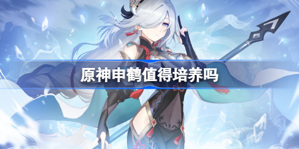 原神申鹤值得培养吗 原神申鹤怎么样
