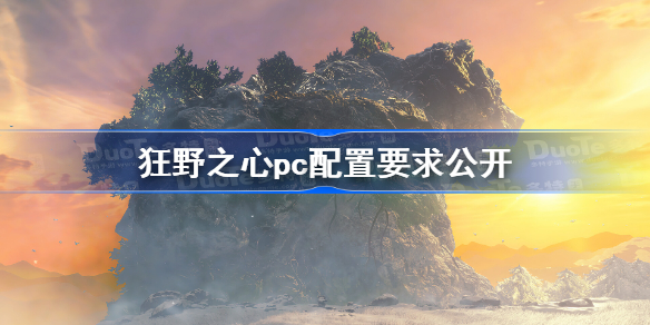 狂野之心pc配置要求公开 狂野之心配置要求一览
