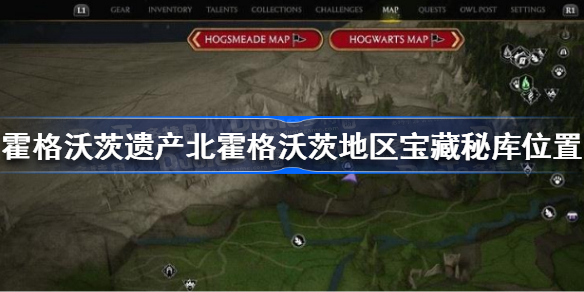 霍格沃茨之遗北霍格沃茨地区宝藏秘库在哪 霍格沃茨遗产北霍格沃茨地区宝藏秘库位置