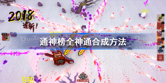 通神榜全神通合成方法 通神榜神通合成配方汇总
