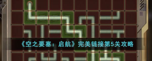 空之要塞启航完美链接第5关怎么过