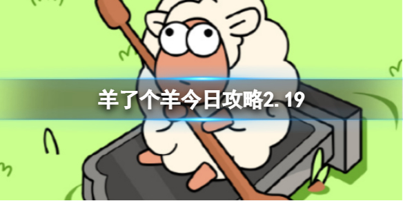 《羊了个羊》今日策略2.19-2月19日羊羊大世界和第二关怎么过
