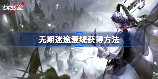 无期迷途异界主宰什么时候开始 无期迷途爱缇怎么获得