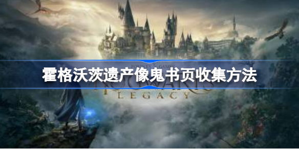 霍格沃茨之遗校长办公室的石像鬼书页怎么收集 霍格沃茨遗产校长办公室的石像鬼书页收集方法