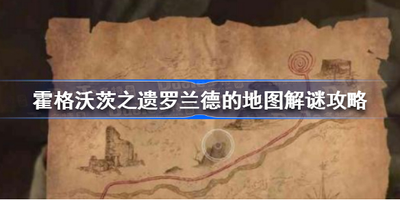 霍格沃茨遗产罗兰德的地图怎么解谜 霍格沃茨之遗罗兰德的地图解谜攻略