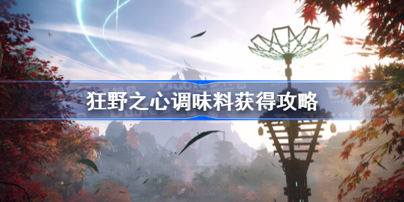 狂野之心调味料获得攻略 狂野之心调味料怎么获得