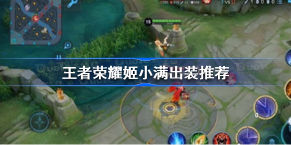 王者荣耀姬小满怎么出装 王者荣耀姬小满出装推荐