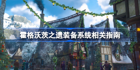 霍格沃茨之遗装备系统是什么 霍格沃茨之遗装备系统相关指南