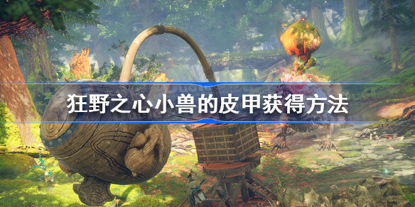 狂野之心小兽的皮甲怎么获得 狂野之心小兽的皮甲获得方法