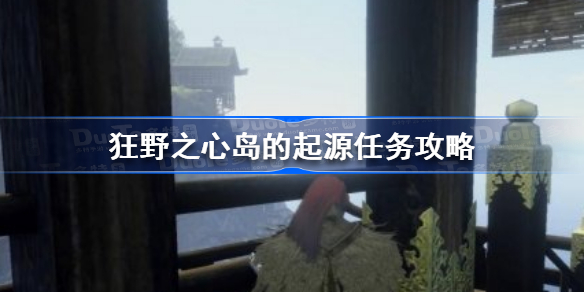 狂野之心岛的起源任务怎么做 狂野之心岛的起源任务攻略