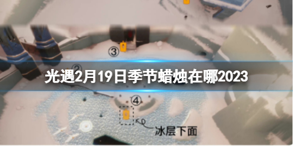 《光遇》2月19日季节蜡烛在哪-2.19季节蜡烛位置2023
