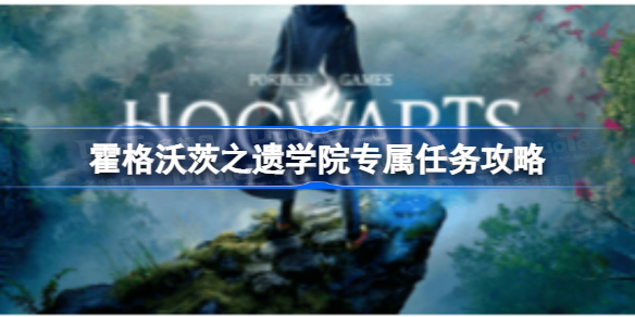 霍格沃茨之遗学院专属任务是什么 霍格沃茨之遗学院专属任务攻略