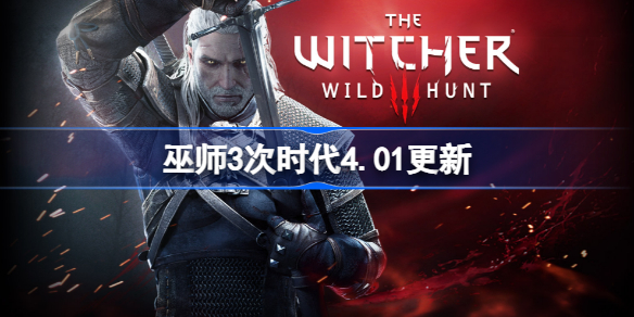 巫师3次时代4.01更新了什么 巫师3次时代4.01更新介绍