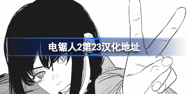 电锯人2第23话汉化地址 电锯人2第二十三话在哪看