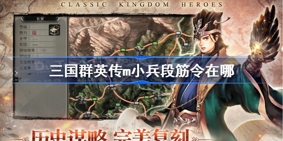三国群英传m小兵段筋令在哪 三国群英传m小兵段筋令获得