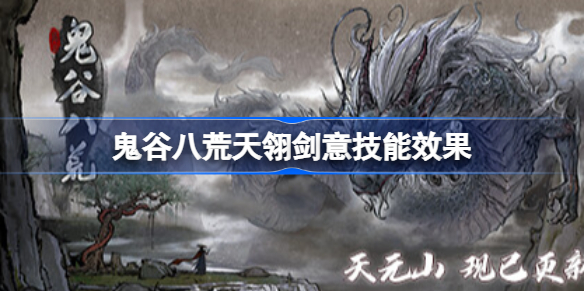 鬼谷八荒天翎剑意技能效果 鬼谷八荒天翎剑意有什么用